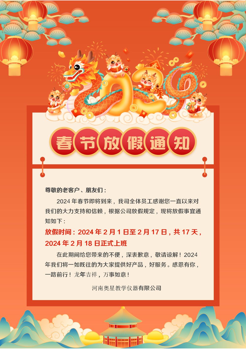 春節(jié)放假通知
