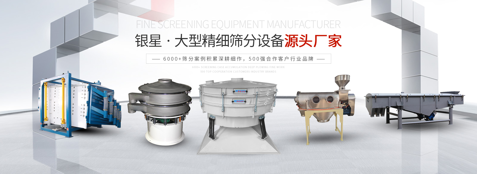 公司主營(yíng)：圓形方形搖擺篩、直線篩、旋振篩、三次元振動(dòng)篩、脫水篩，歡迎參觀免費(fèi)試機(jī)